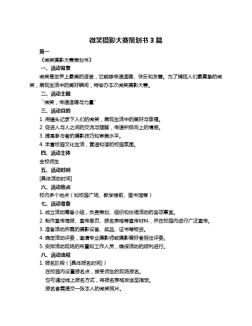 微笑摄影大赛策划书3篇