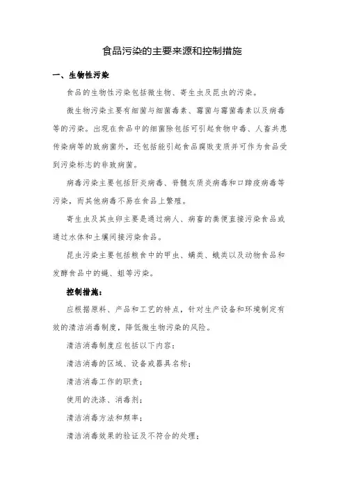 食品污染的主要来源和控制措施
