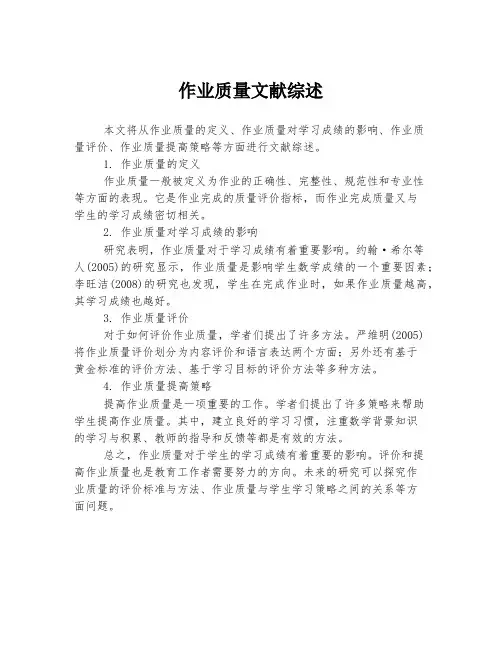 作业质量文献综述