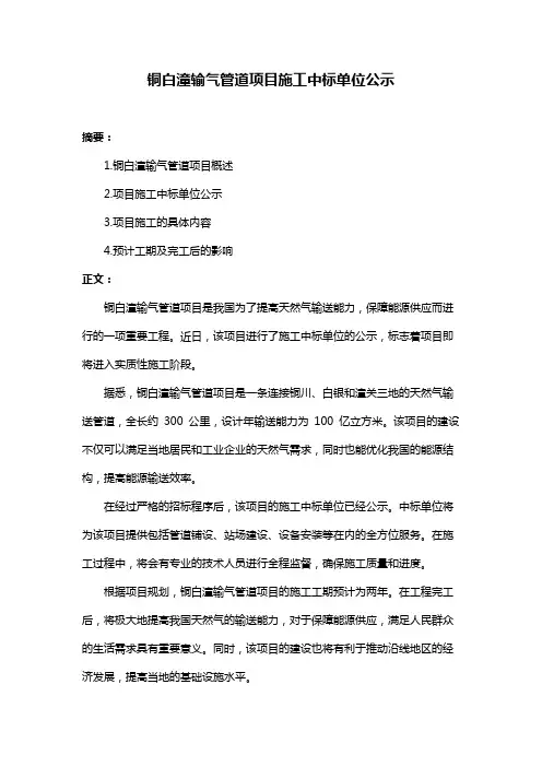铜白潼输气管道项目施工中标单位公示