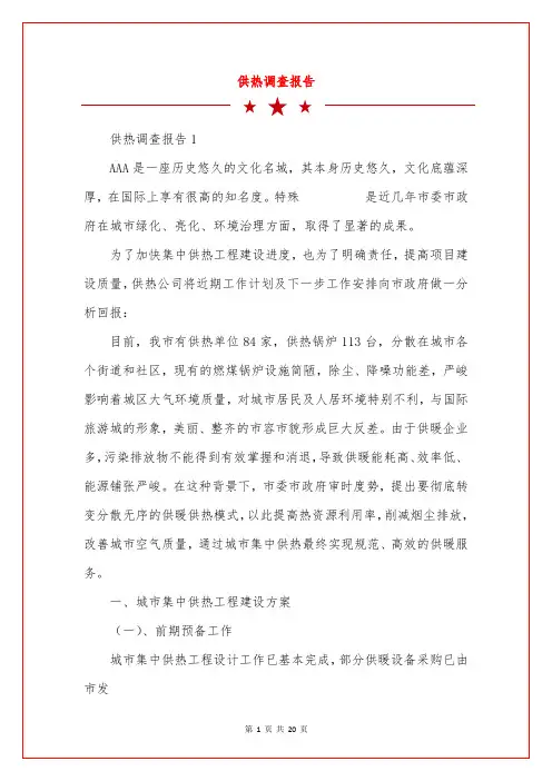 供热调查报告