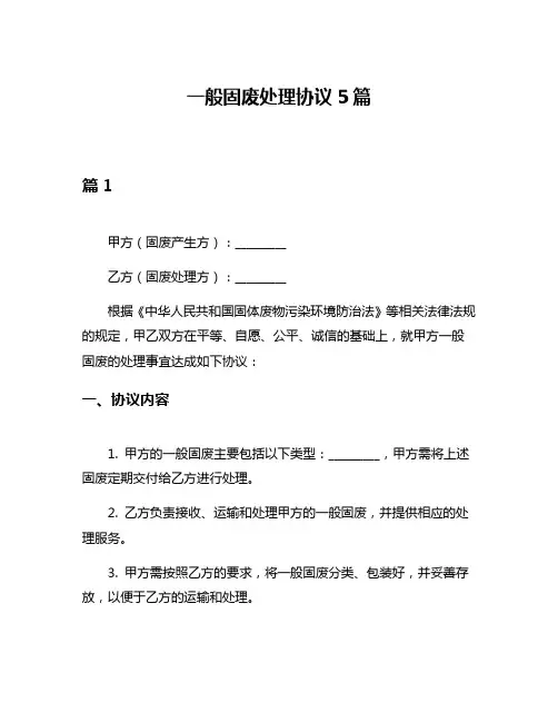 一般固废处理协议5篇