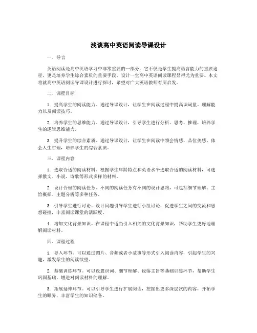 浅谈高中英语阅读导课设计