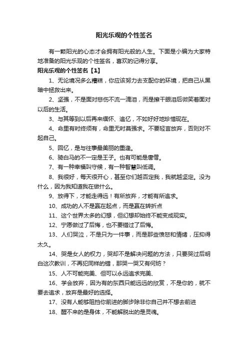 阳光乐观的个性签名