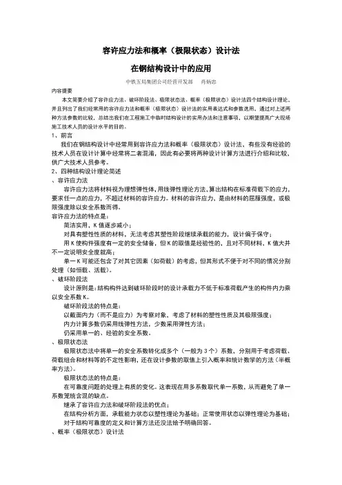 6容许应力法和承载能力极限状态法在钢结构设计中的区别
