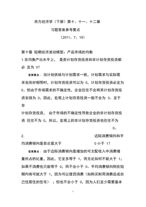 (完整版)西方经济学第10章-马工程教材答案