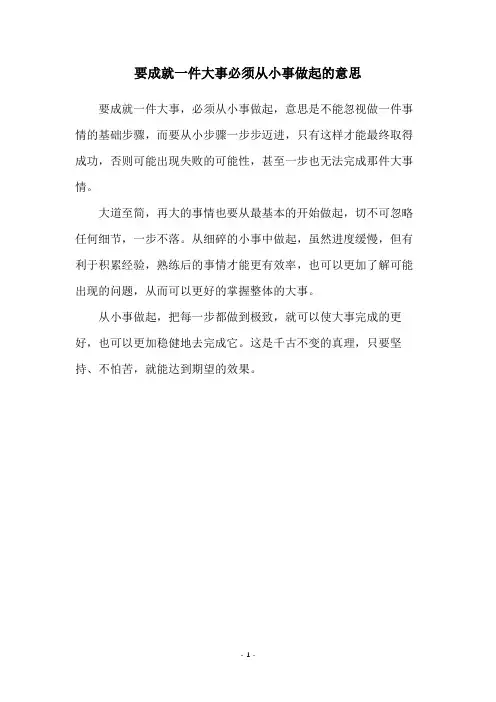 要成就一件大事必须从小事做起的意思