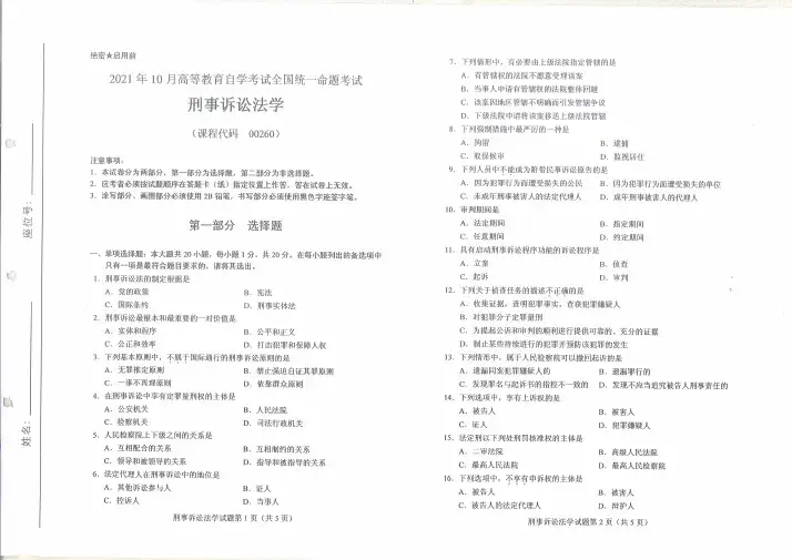 2021年10月自考00260刑事诉讼法学试题及答案含评分标准