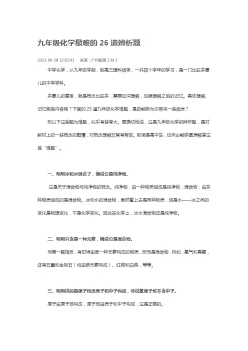 九年级化学最难的26道辨析题