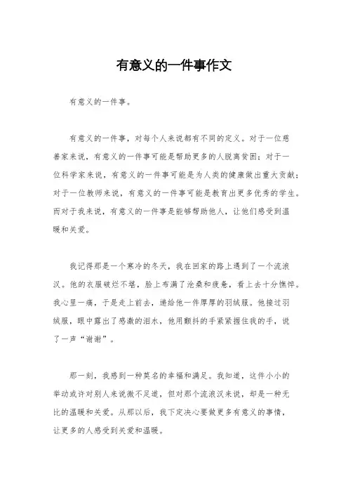 有意义的一件事作文