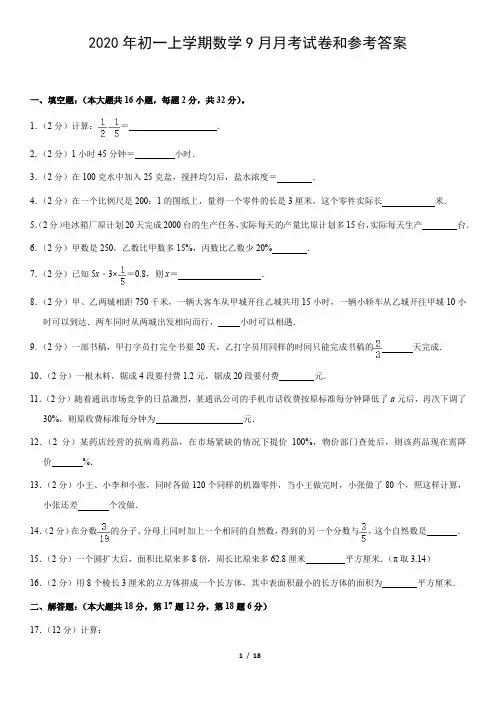 2020年初一上学期数学9月月考试卷和参考答案
