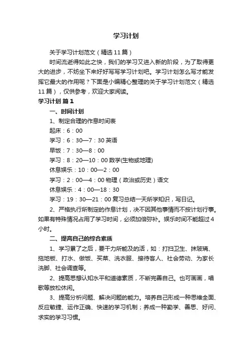 关于学习计划范文（精选11篇）