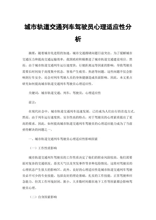 城市轨道交通列车驾驶员心理适应性分析