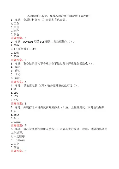 石油钻井工考试：高级石油钻井工测试题(题库版)