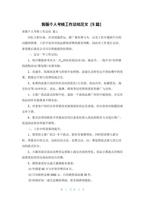 客服个人考核工作总结范文(5篇)