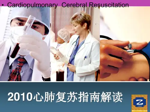 2010心肺复苏指南-修改讲解