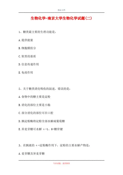 2021生物化学-南京大学生物化学试题(二)(精选试题)