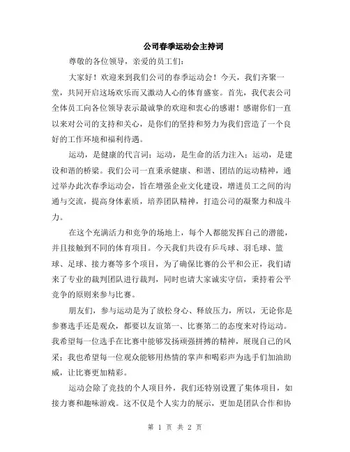 公司春季运动会主持词