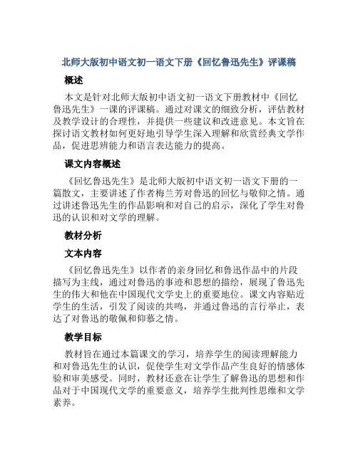 北师大版初中语文初一语文下册《回忆鲁迅先生》评课稿