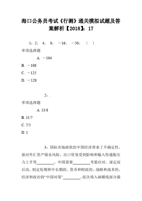 海口公务员考试《行测》通关模拟试题及答案解析【2018】7