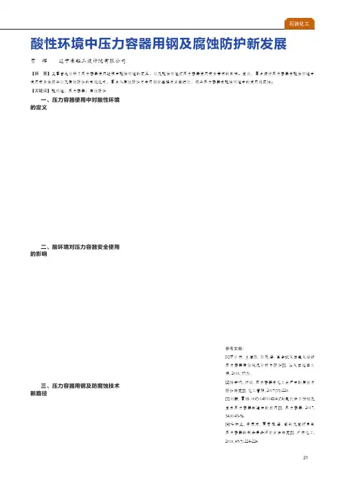 酸性环境中压力容器用钢及腐蚀防护新发展