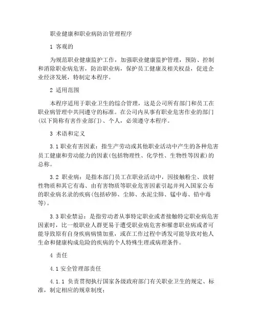 职业卫生与职业病防治管理程序