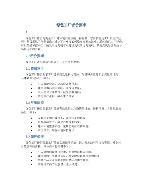 绿色工厂评价要求