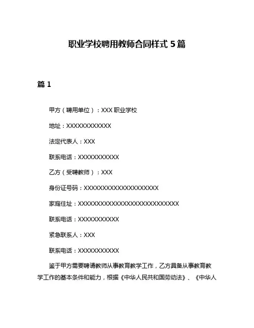 职业学校聘用教师合同样式5篇