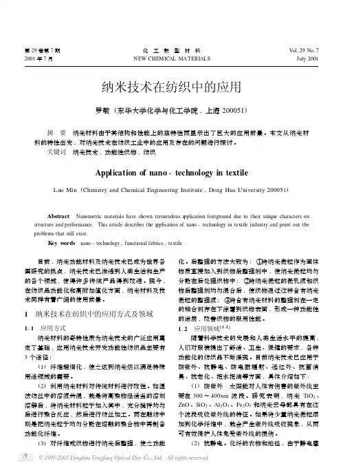 纳米技术在纺织中的应用