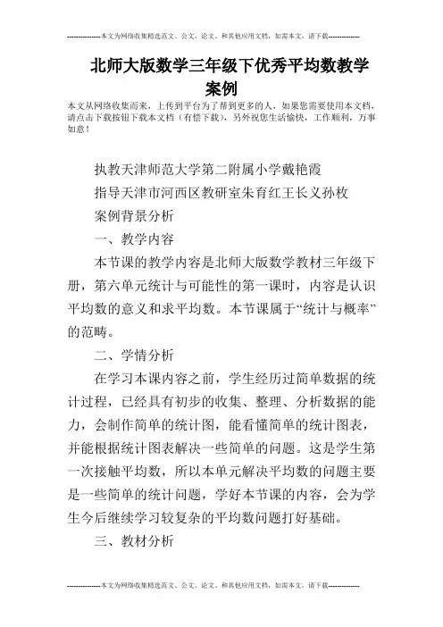 北师大版数学三年级下优秀平均数教学案例