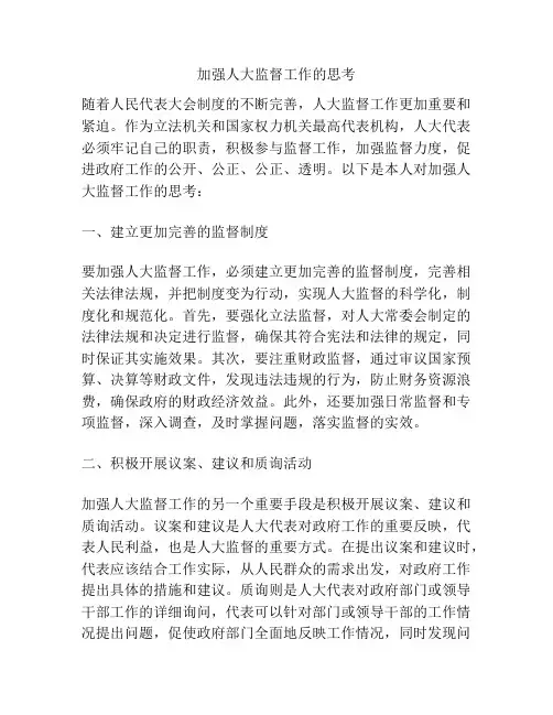 加强人大监督工作的思考