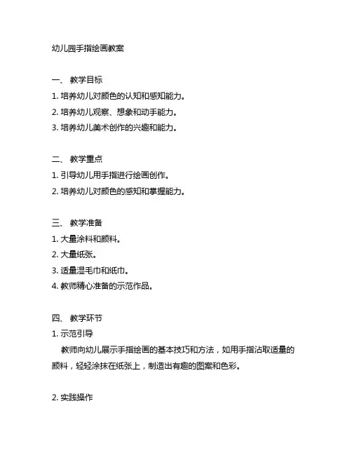 幼儿园小班手指绘画教案 幼儿园手指绘画教案