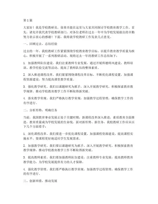 学校教研员发言稿(3篇)