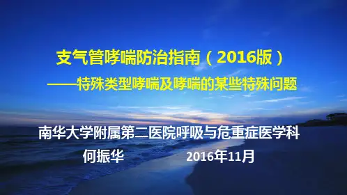 特殊类型哮喘及哮喘的某些特殊问题(指南2016版)