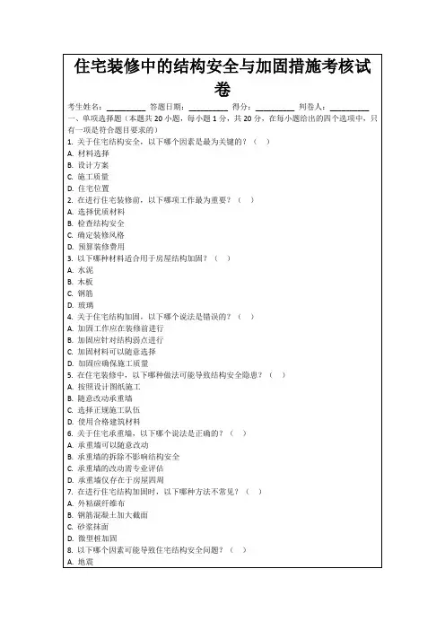 住宅装修中的结构安全与加固措施考核试卷