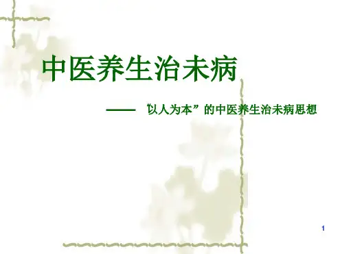 中医养生治未病ppt课件[文字可编辑]