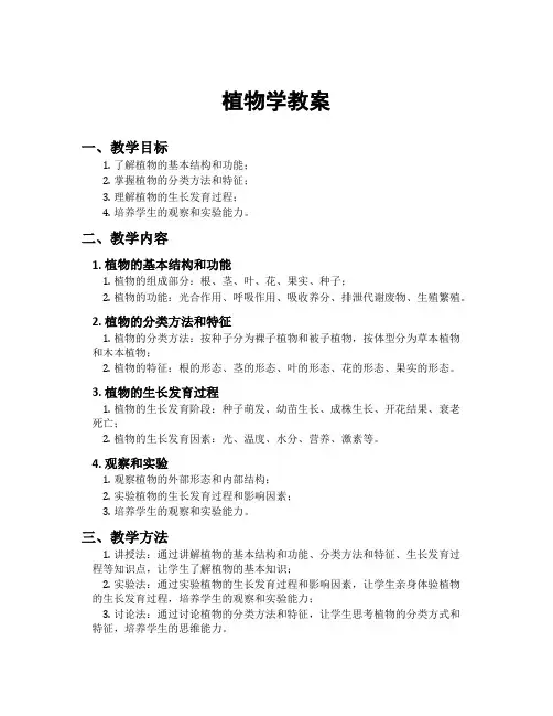 植物学教案