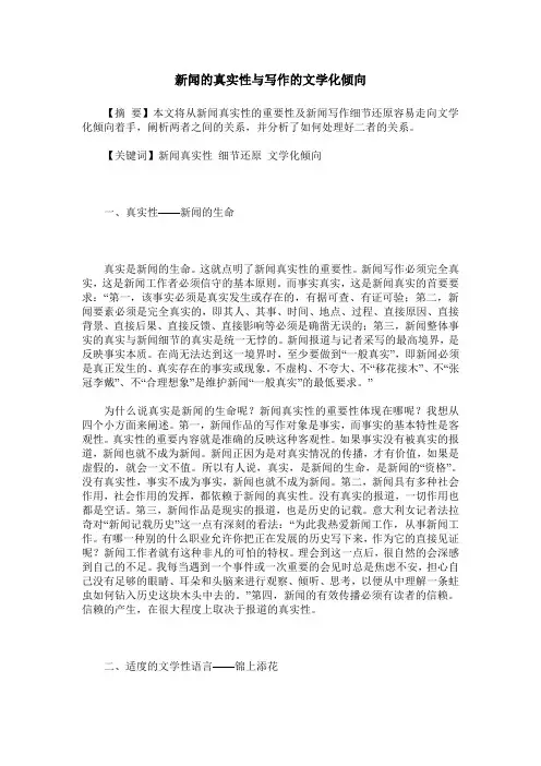 新闻的真实性与写作的文学化倾向