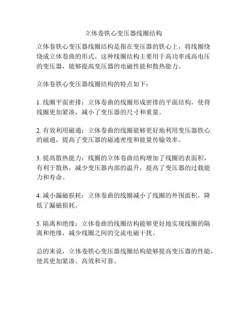 立体卷铁心变压器线圈结构