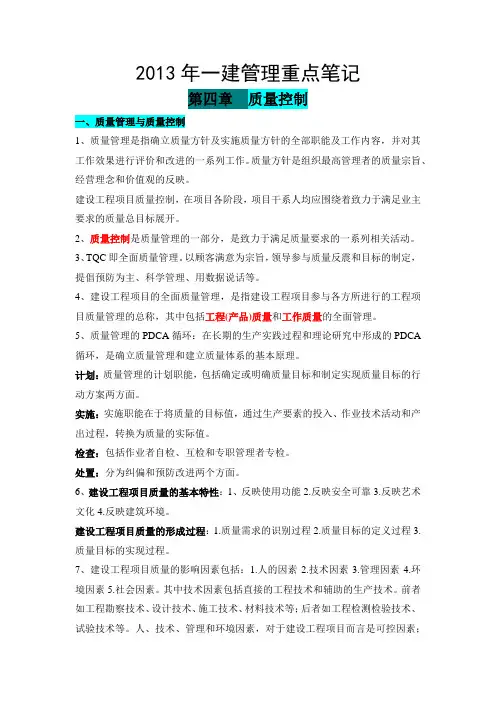 2013年一建管理(4质量控制)重点笔记