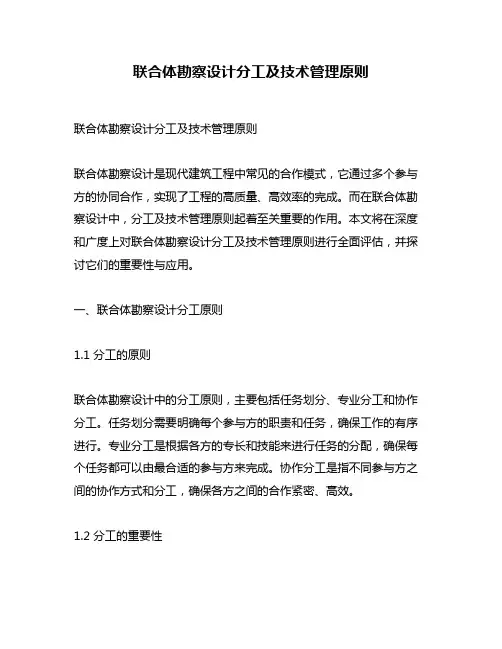 联合体勘察设计分工及技术管理原则