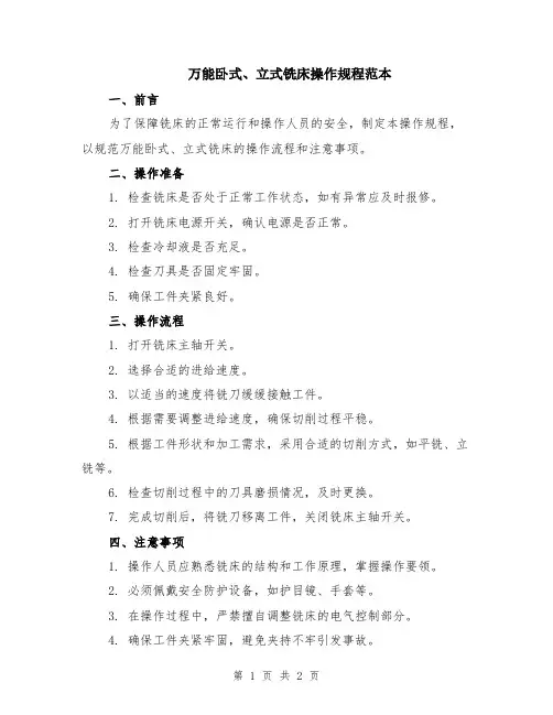 万能卧式、立式铣床操作规程范本