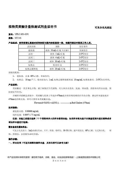植物类黄酮含量检测试剂盒说明书__可见分光光度法UPLC-MS-4291