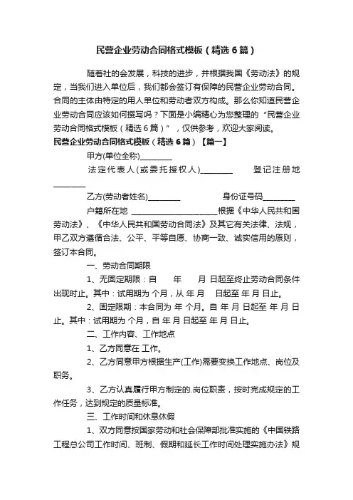 民营企业劳动合同格式模板（精选6篇）
