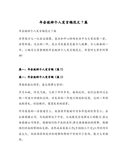 年会致辞个人发言稿范文7篇