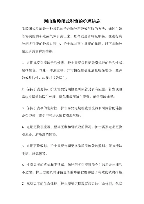 列出胸腔闭式引流的护理措施