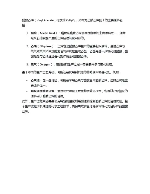 醋酸乙烯原料