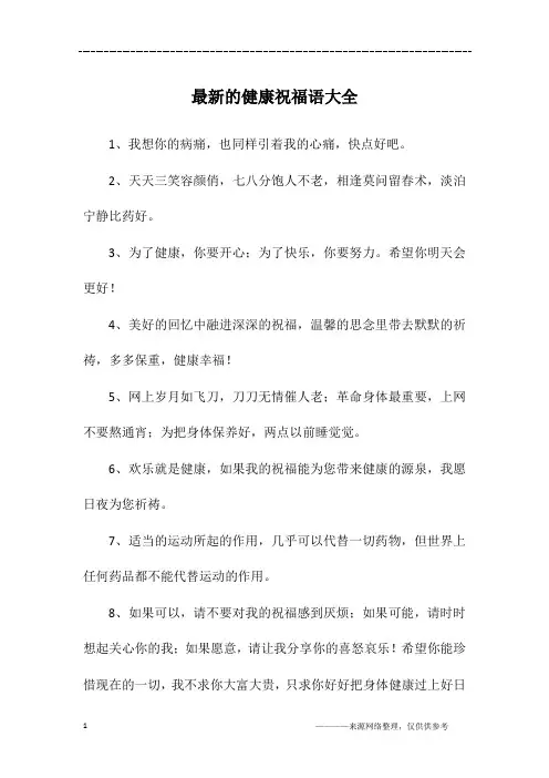 最新的健康祝福语大全