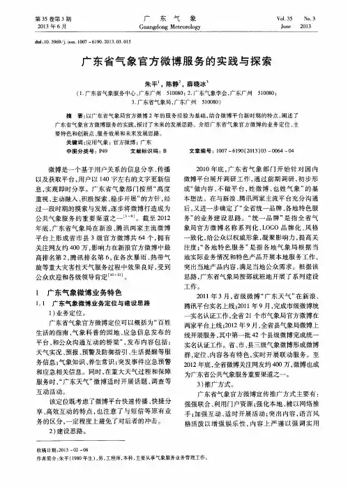 广东省气象官方微博服务的实践与探索