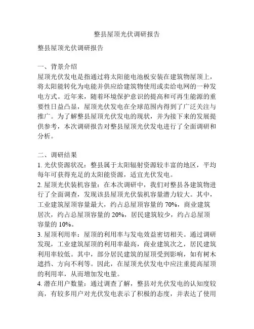 整县屋顶光伏调研报告